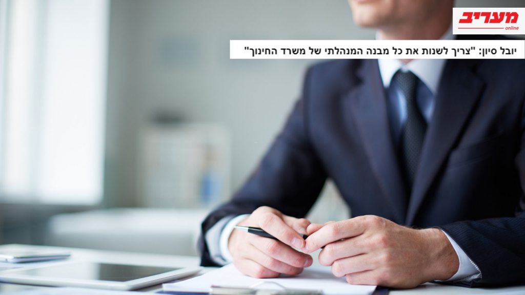 משרד החינוך